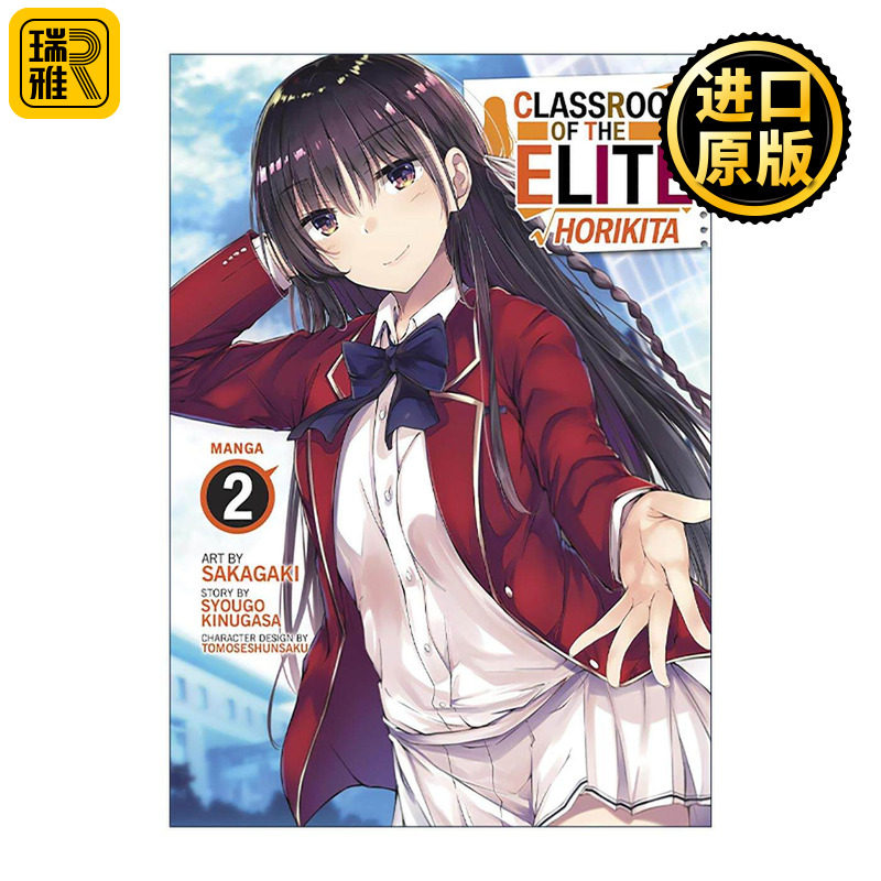 英文原版 Classroom of the Elite Horikita (Manga) Vol. 2 欢迎来到实力至上主义的教室 堀北铃音篇2 英文版 进口英语原版书籍