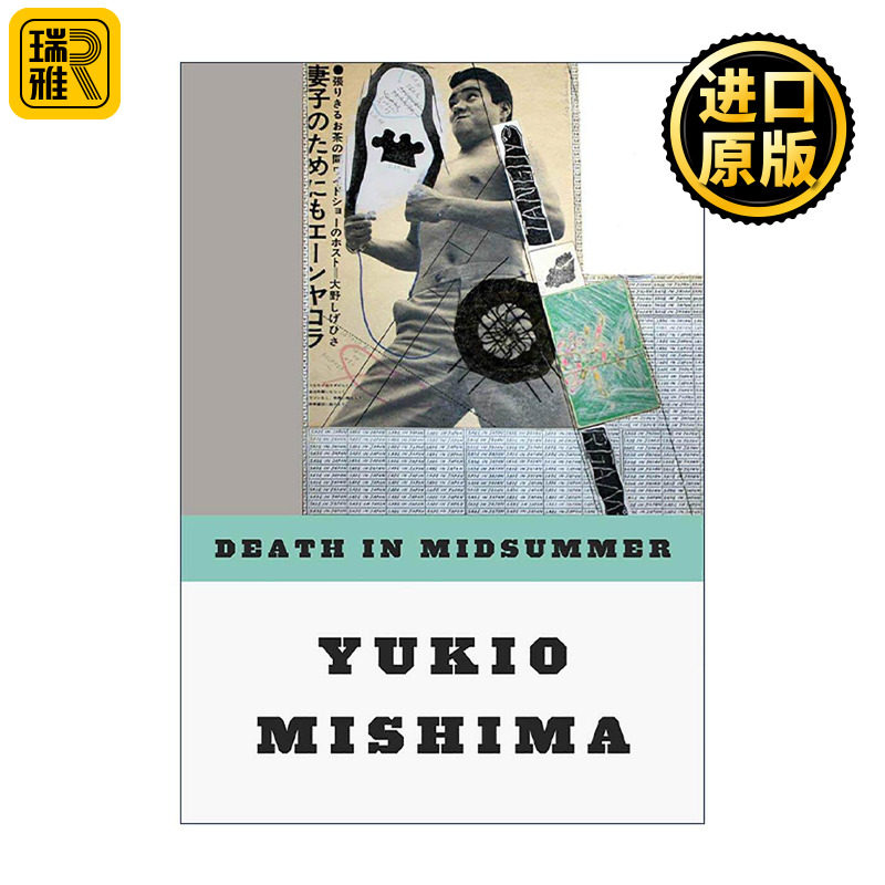 英文原版 Death in Midsummer 仲夏之死 三岛由纪夫短篇小说集 英文版 进口英语原版书籍