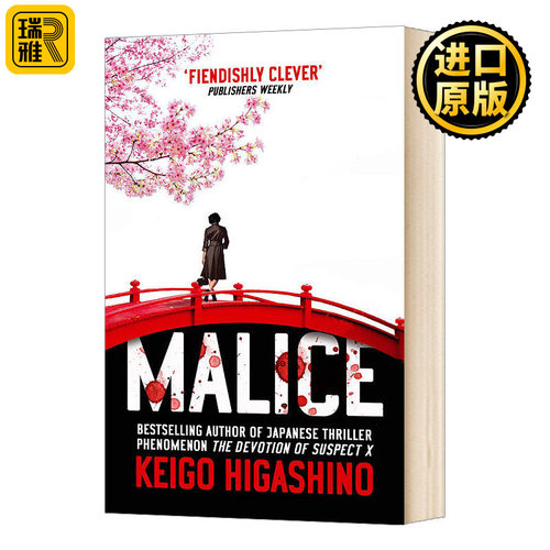 Malice 恶意 英文原版 东野圭吾 日本推理悬疑小说 英文版 Keigo Higashino 进口英语原版书籍
