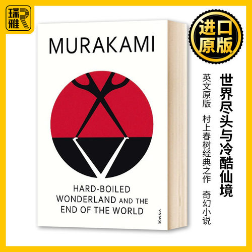 世界尽头与冷酷仙境 英文原版小说 Hard Boiled Wonderland And The End Of The World  村上春树 Haruki Murakami 英语书籍