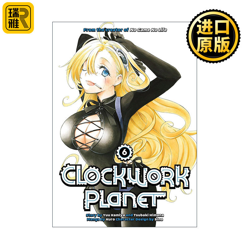 Clockwork Planet 6 时钟机关之星6 同名动漫漫画 榎宫祐 暇奈椿