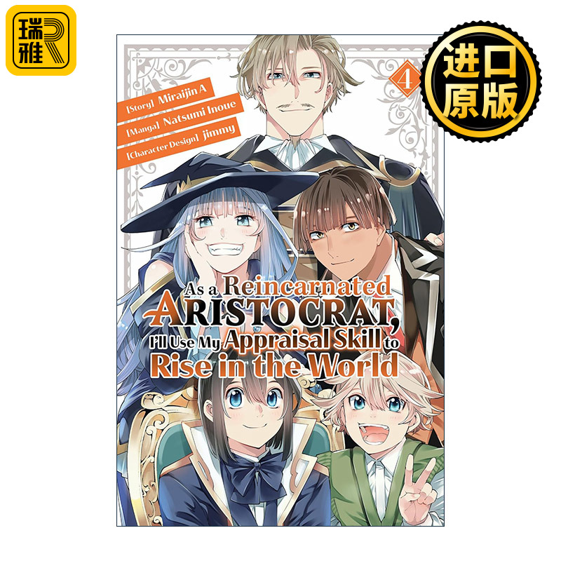 英文原版 As a Reincarnated Aristocrat  I'll Use My Appraisal Skill to Rise in the World 4 转生贵族靠着鉴定技能一飞冲天4