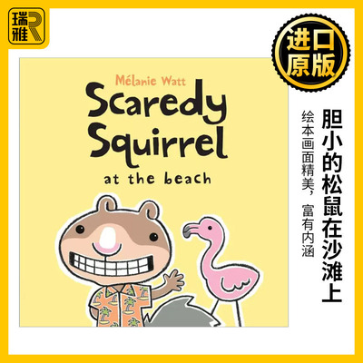 胆小的松鼠在沙滩上绘本