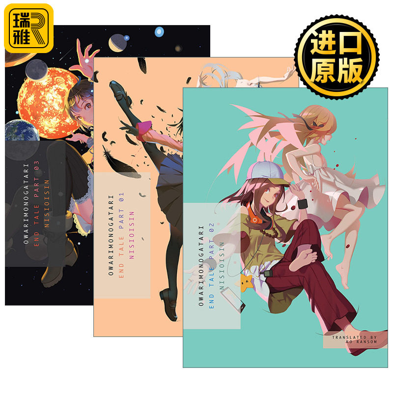 Owarimonogatari, Part 1-3: End Tale 终物语系列1-3册 日本奇幻轻小说 同名动漫原著 西尾维新