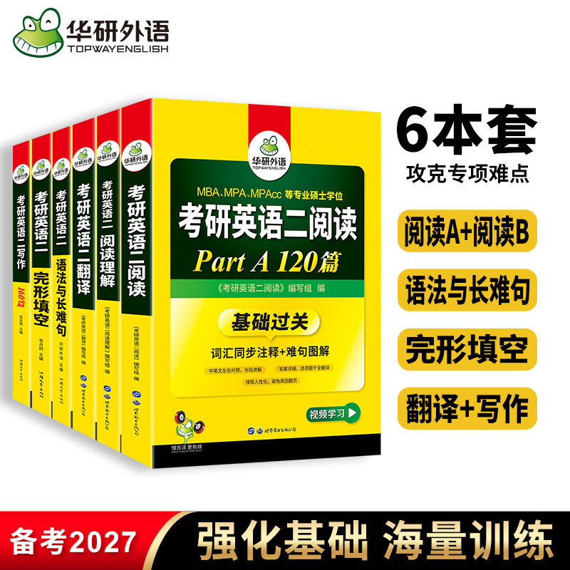 华研外语 2027考研英语二阅读理解语法与长难句完形型填空翻译写作文专项训练习题全套复习资料单词汇教材书历年真题模拟试卷2026