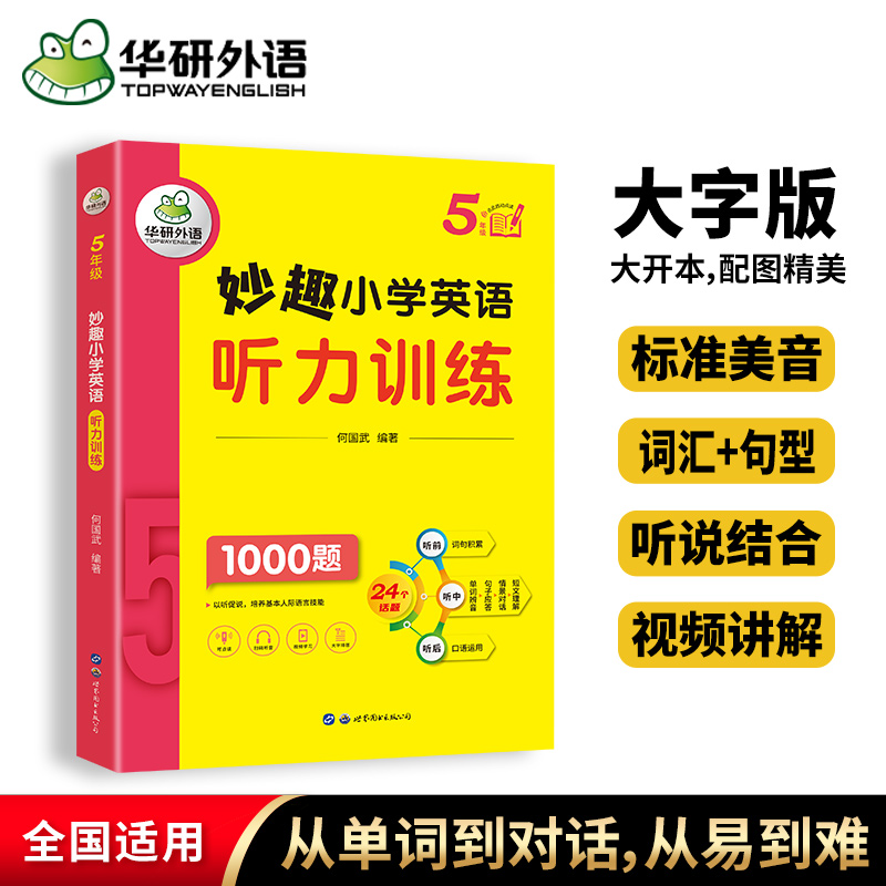 华研外语小学英语听力五年级