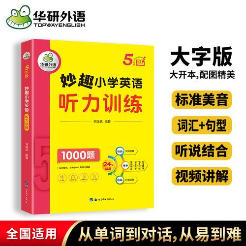 华研外语小学英语听力五年级
