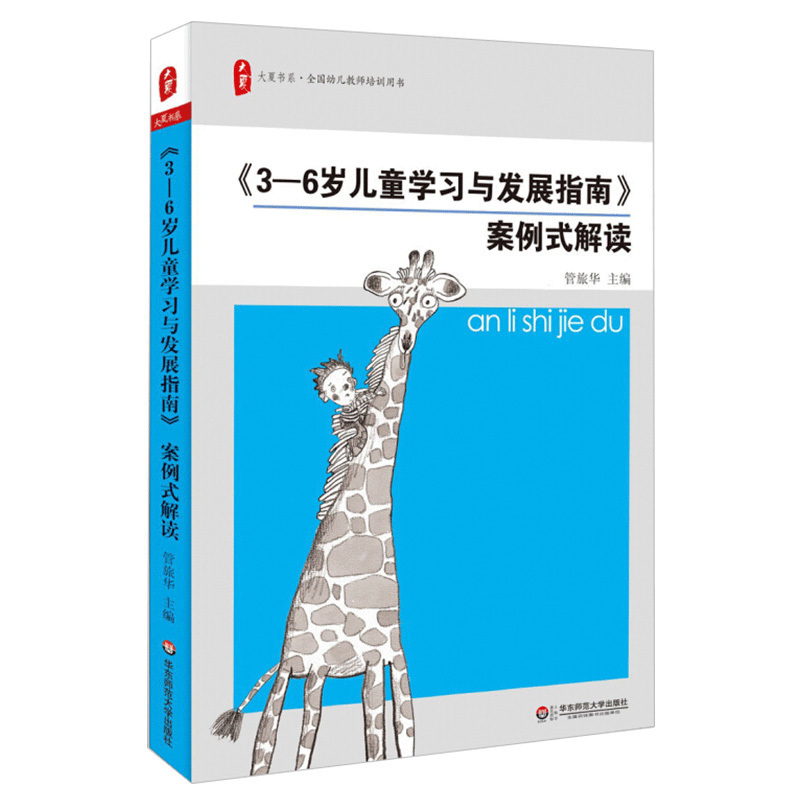 正版 3-6岁儿童学习与发展指南案例式解读学前教育幼儿教师培训用书幼儿园教师教育指导纲要3到6岁幼儿发展指南幼教专业书籍-封面