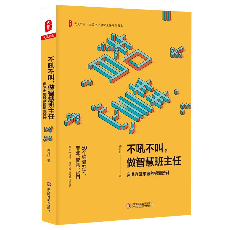 不吼不叫做智慧班主任资深老班珍藏的锦囊妙计全国中小学班主任培训教师用书教育类理论书籍微创意工作管理书籍华东师范