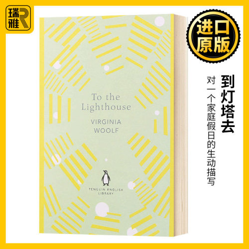 到灯塔去 英文原版 To the Lighthouse 弗吉尼亚伍尔夫 The English Library 英文版 Woolf, Virginia 全英文版进口英语书籍