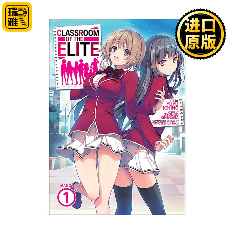 英文原版 Classroom of the Elite Manga Vol.1 欢迎来到实力至上主义的教室1 日本校园漫画 衣笠彰梧 英文版 进口英语原版书籍