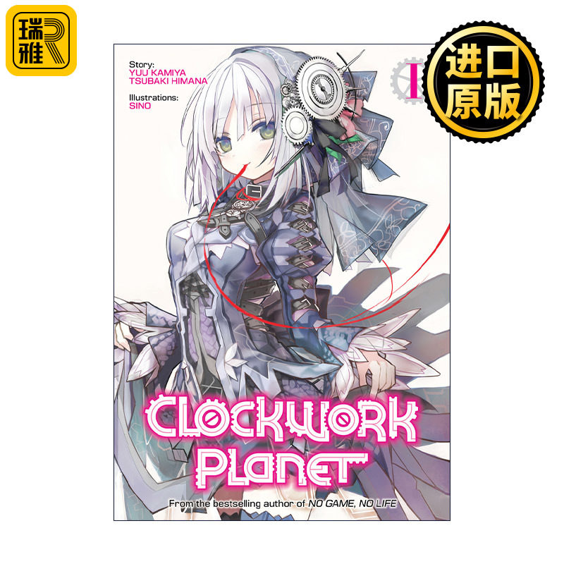 Clockwork Planet Vol.1 时钟机关之星1 同名动漫轻小说 榎宫祐 暇奈椿