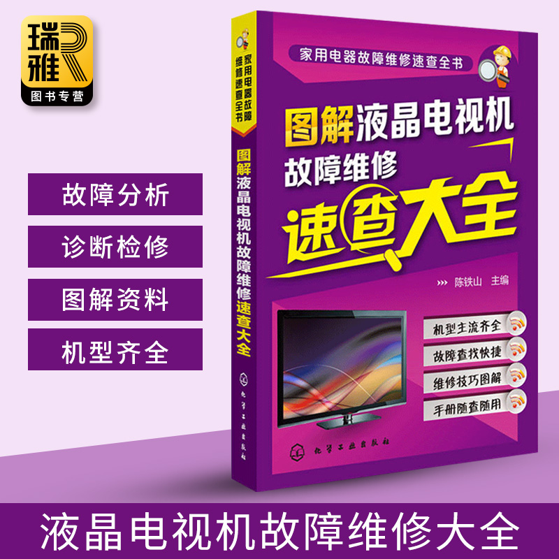 液晶电视维修书籍 家用电器故障维修速查全书 图解液晶电视机故障维修大全 电视机电路图维修速成一本通 小家电修理自学教程手册