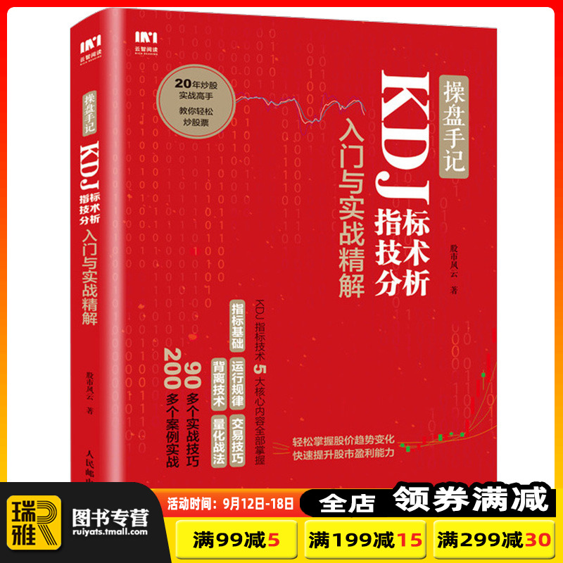 正版 操盘手记 KDJ指标技术分析入门与实战精解 炒股票入门操盘k线图分时书籍买入卖出MACD操盘形态交易技巧 投资理财股票入门书籍