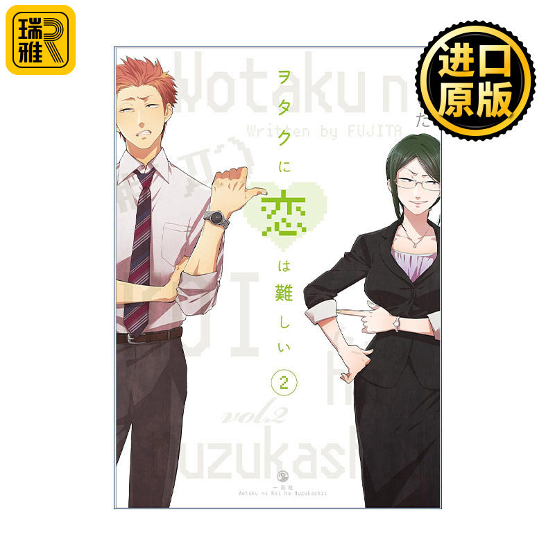 Wotakoi: Love Is Hard for Otaku 2 阿宅的恋爱真难2 宅男腐女恋爱真难 同名日剧动漫漫画 藤田 英文原版 进口英语书籍