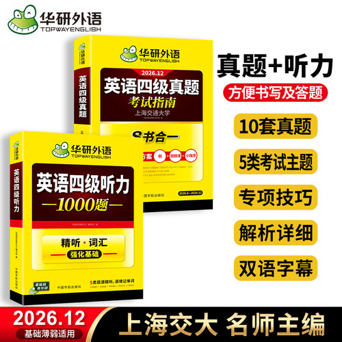 华研外语英语四级真题考试试卷