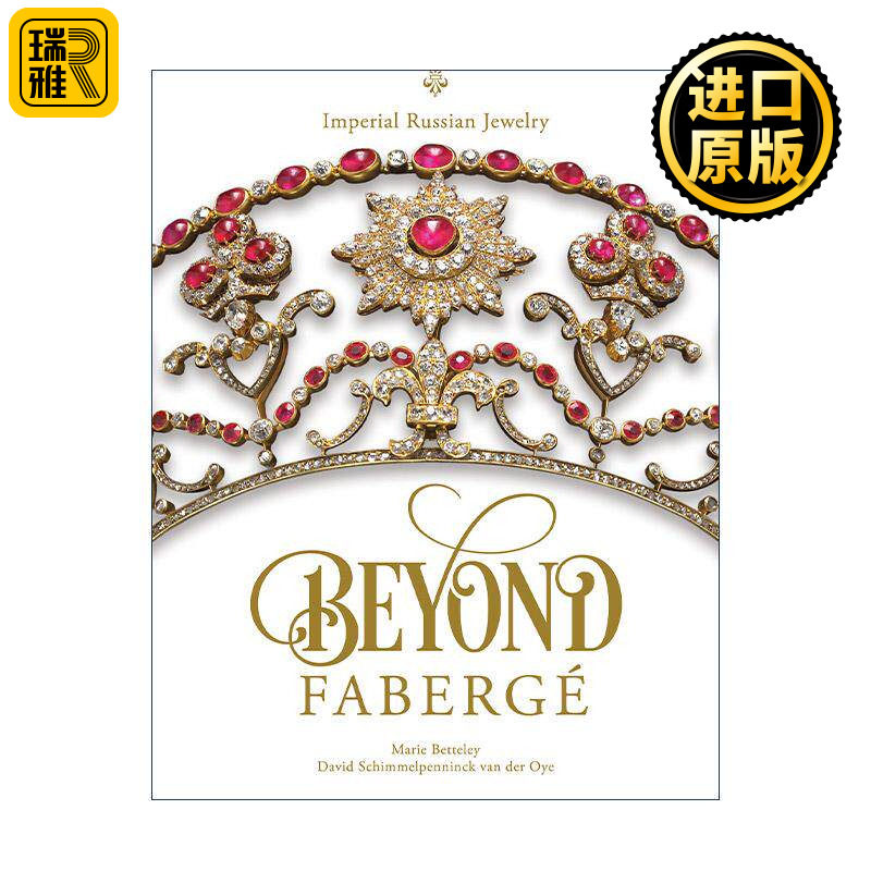 英文原版 Beyond Fabergé 超越费伯奇 俄罗斯帝国珠宝 首饰装饰设计 精装艺术图册 Marie Betteley 英文版 进口英语原版书籍