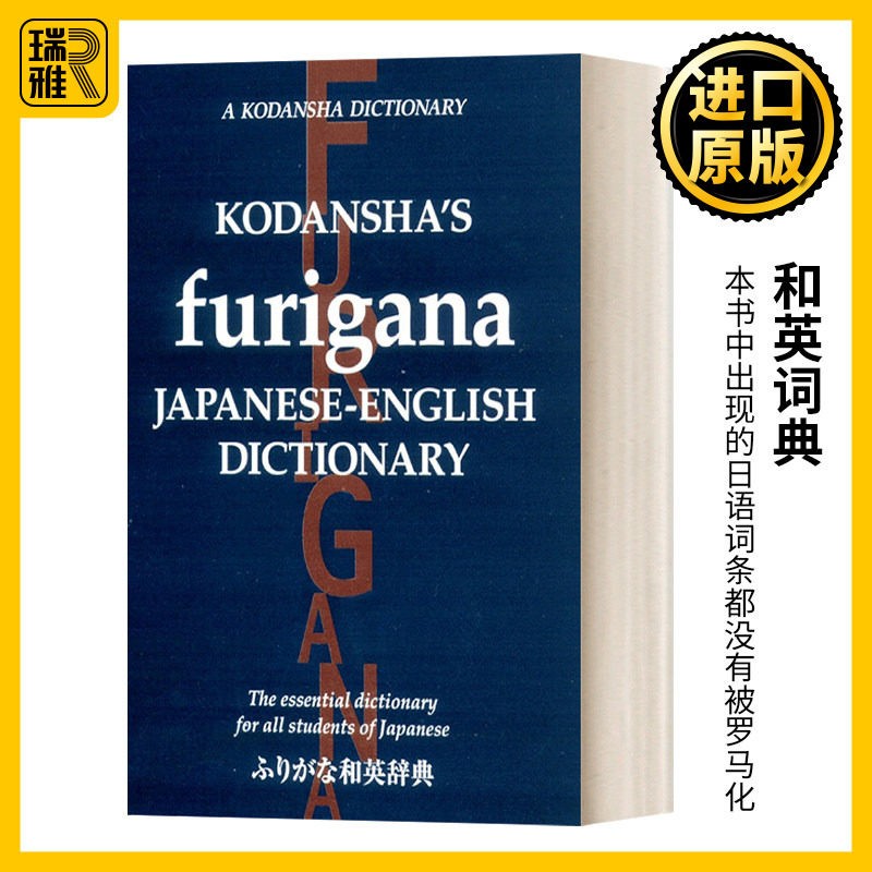 英文原版 Kodansha's Furigana Japanese-English Dictionary 和英词典 英文版 进口英语原版书籍字典辞典