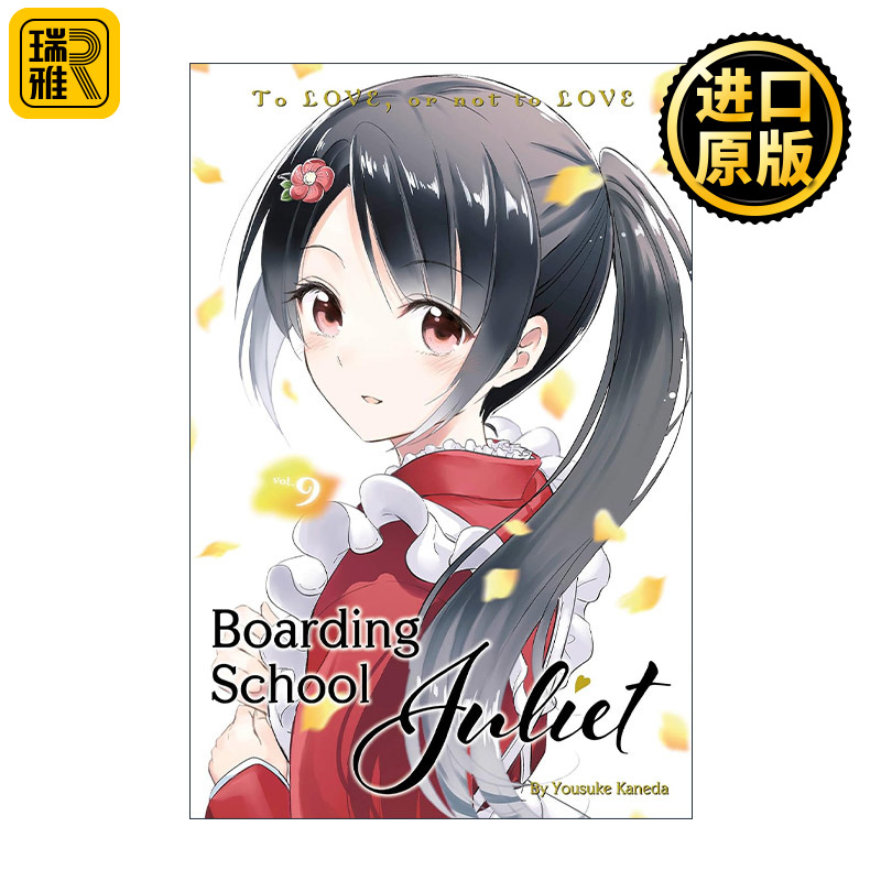 Boarding School Juliet 9 寄宿学校的朱丽叶9 同名校园动漫漫画 金田阳介