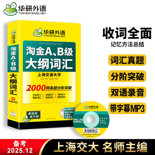 华研外语淘金英语AB级大纲词汇