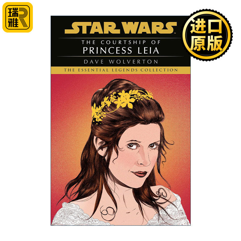 Star Wars Legends: The Courtship of Princess Leia 星球大战传奇 向莱娅公主求婚 新版 太空歌剧科幻小说 Dave Wolverton