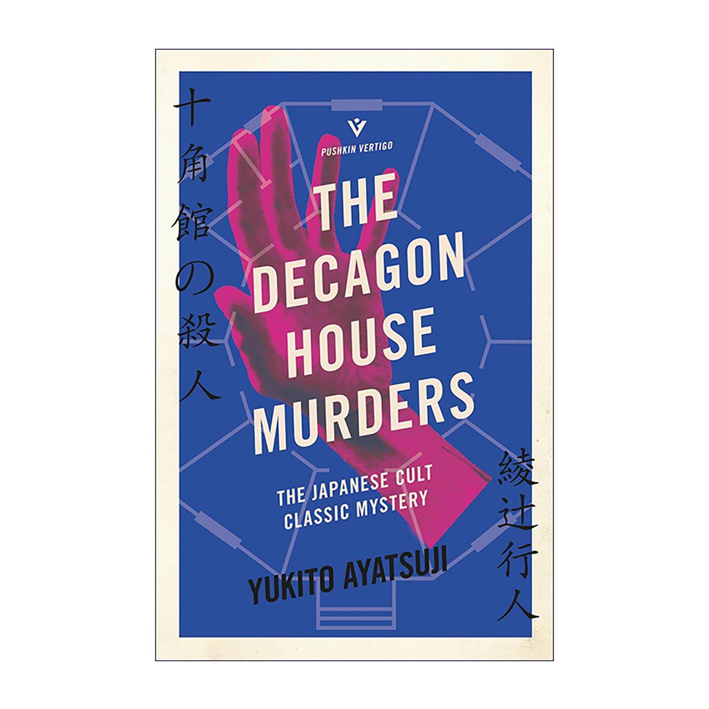 英文原版 The Decagon House Murders 十角馆事件 绫辻行人 日本新本格派推理文学 英文版 进口英语原版书籍