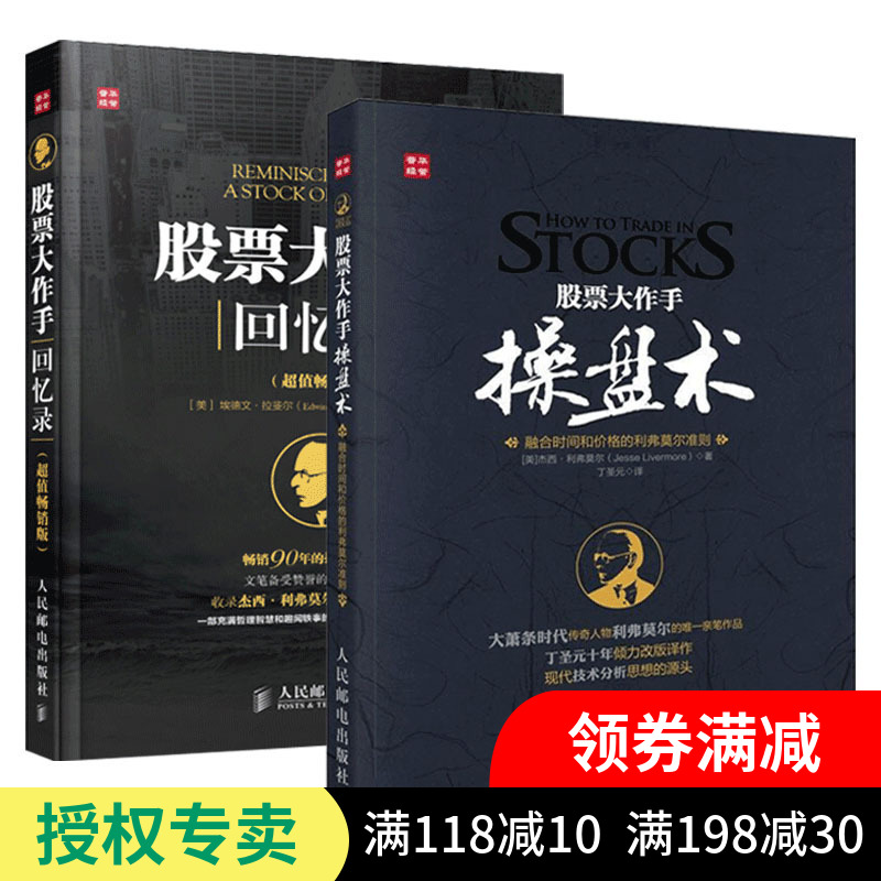 正版 股票大作手操盘术+股票大作手回忆录 炒股k线精解证券分析技术大全 操盘手的智慧杰西利弗莫尔 理财投资入门书籍 丁圣元