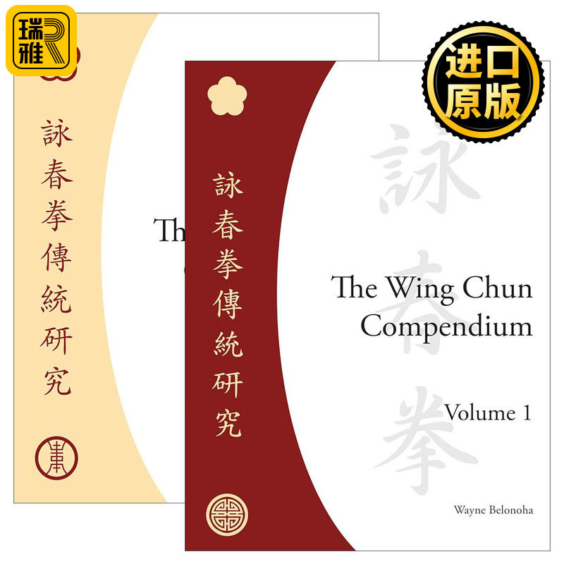 英文原版 The Wing Chun Compendium 咏春拳纲要系列2册 传统研究 叶问 武术指南 精装 Wayne Belonoha 英文版 进口英语原版书籍