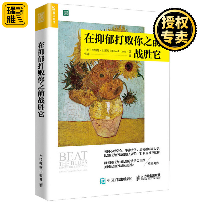 现货正版 在抑郁打败你之前战胜它 抑郁心理学治愈书籍 治疗抑郁症 认知行为疗法帮助 走出焦虑  心理学解压书 抗抑郁指南怎么看?