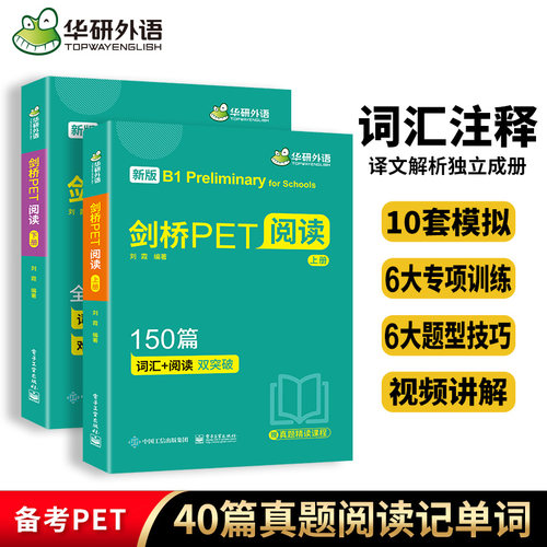 华研外语2026剑桥PET阅读150篇
