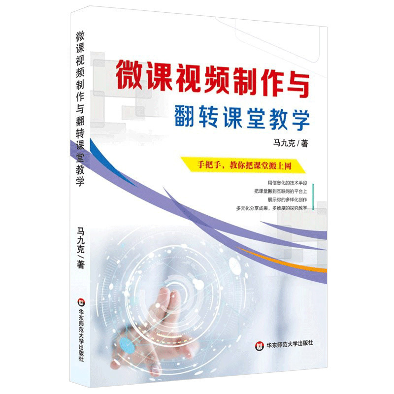 正版微课视频制作与翻转课堂教学名师马九克手把手教你把课堂搬上网教师读物教学用书教育技术专业成长教育理论书籍华东师范