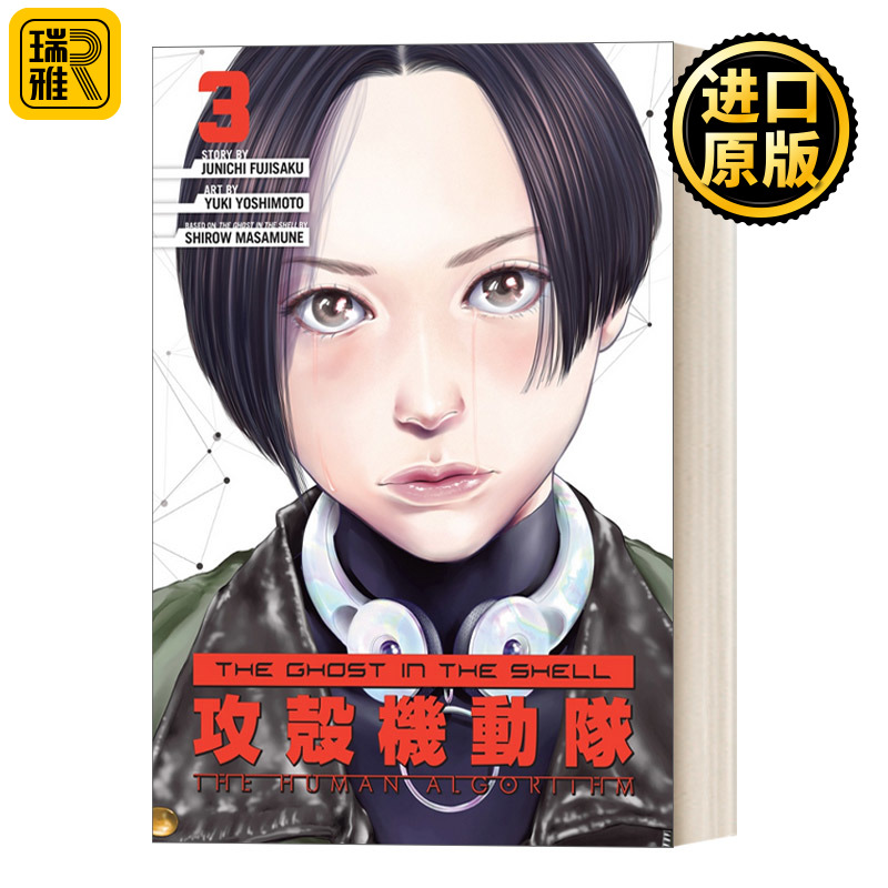 攻壳机动队3 漫画 英文原版 The Ghost in the Shell The Human Algorithm 攻殻機動隊 日本科幻动漫原著小说 藤咲淳一 英语书籍
