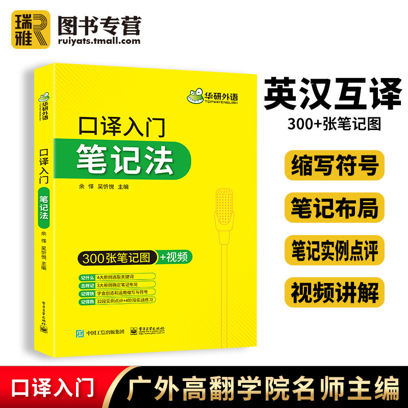 华研外语 英语口译笔记法 笔记符号入门教程实战指导综合能力适用