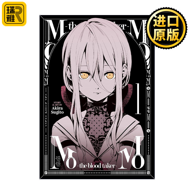 MoMo -the blood taker- Vol.1 血祭猎战1 吸血鬼漫画 仆少女作者杉户アキラ杉户亮