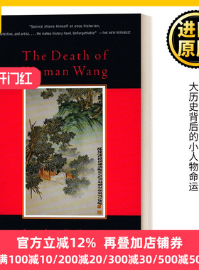 The Death of Woman Wang 王氏之死 大历史背后的小人物命运 Jonathan Spence 史景迁