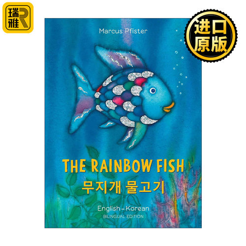 原版 The Rainbow Fish Eng/Korean 彩虹鱼 英语-韩语双语版 绘本 1993凯特格林纳威奖 进口原版书籍