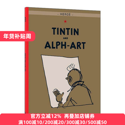 丁丁历险记之丁丁阿尔法艺术