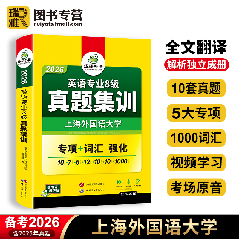 华研外语英语专八真题试卷备考