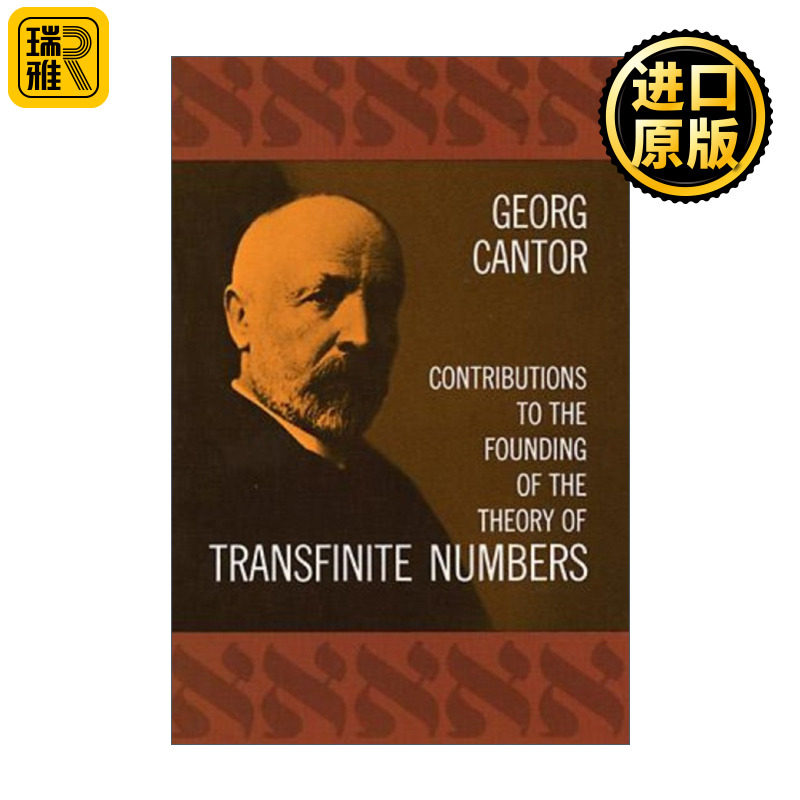 英文原版 Contributions to the Founding of the Theory of Transfinite Numbers 对创建超限数理论的贡献 英文版 进口英语原版书
