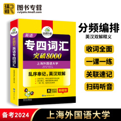 华研外语专四词汇突破8000乱序版备考2024英语专业四级专项训练书tem4级新题型真题试卷语法与词汇1000题单词听力阅读完型全套2023