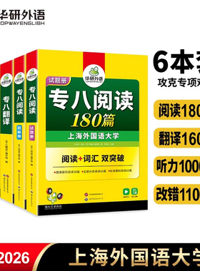 备考2026华研外语 专八全套6本专项训练书英语专业八级改错听力翻译阅读理解tem8级历年真题考试指南预测试卷资料词汇单词写作