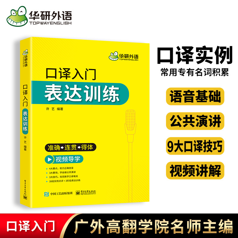 华研外语 英语口译入门表达训练 基础发音要点+公共演讲适用CATTI二级三级口译笔记法符号教程全国翻译资格考试综合能力实务教材书