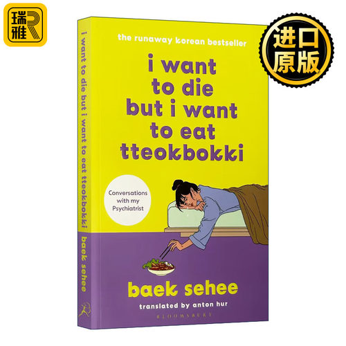 I Want to Die but I Want to Eat Tteokbokki 虽然想死但还是想吃辣炒年糕 一个轻郁症女孩与心理医师的12周疗愈对话 白世熙