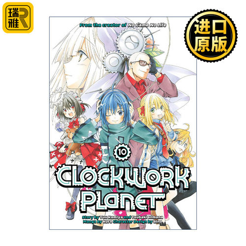 Clockwork Planet 10 时钟机关之星10 同名动漫漫画 榎宫祐 暇奈椿
