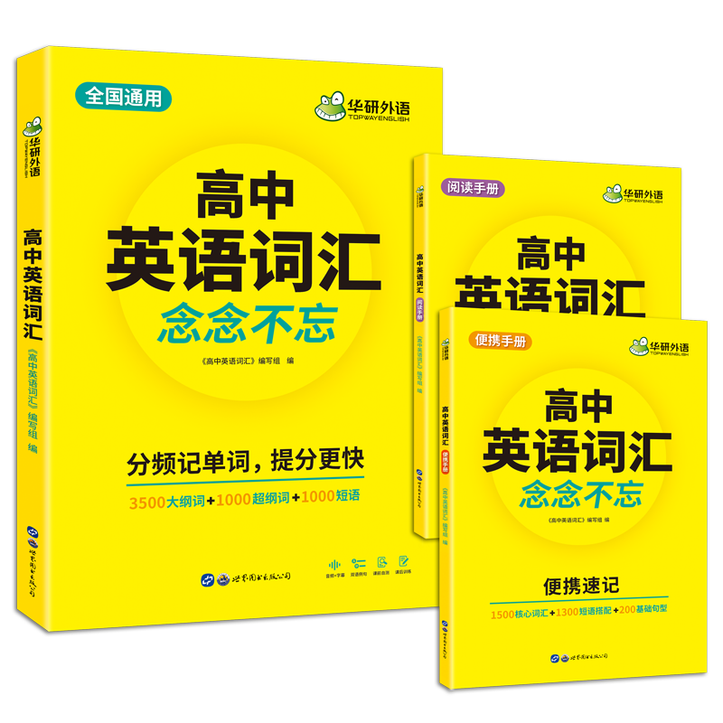 华研外语高中英语词汇3500词