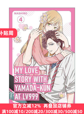 英文原版 My Love Story with Yamada-kun at Lv999 Volume 4 和山田谈场Lv999的恋爱4 同名动漫漫画 Mashiro 进口英语原版书籍