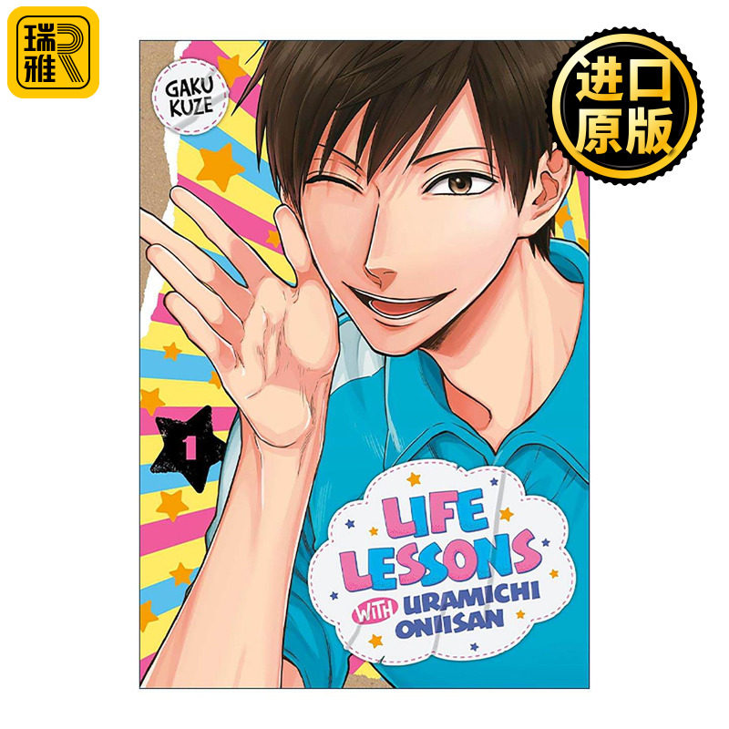 英文原版 Life Lessons with Uramichi Oniisan 1 阴晴不定大哥哥 体操哥哥1 同名动漫喜剧漫画 久世岳 英文版 进口英语原版书籍