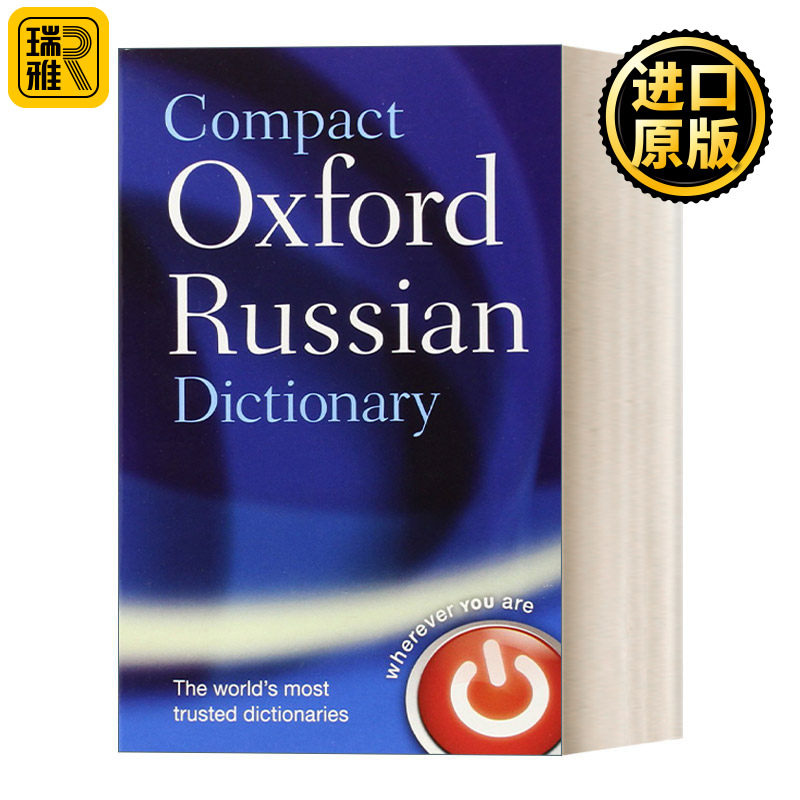 Compact Oxford Russian Dictionary 牛津简明俄语词典