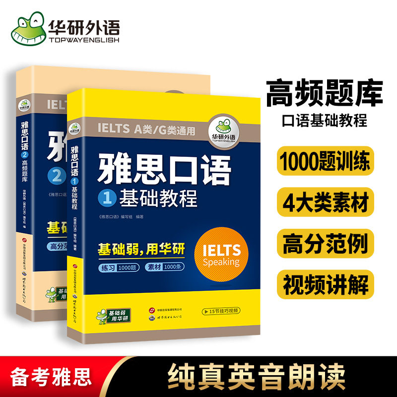 华研外语 雅思口语 IELTS雅思剑桥英语口语基础训练真题机经题库备考剑雅考试资料自学练习题全套教材书籍词汇听力王阅读写作范文