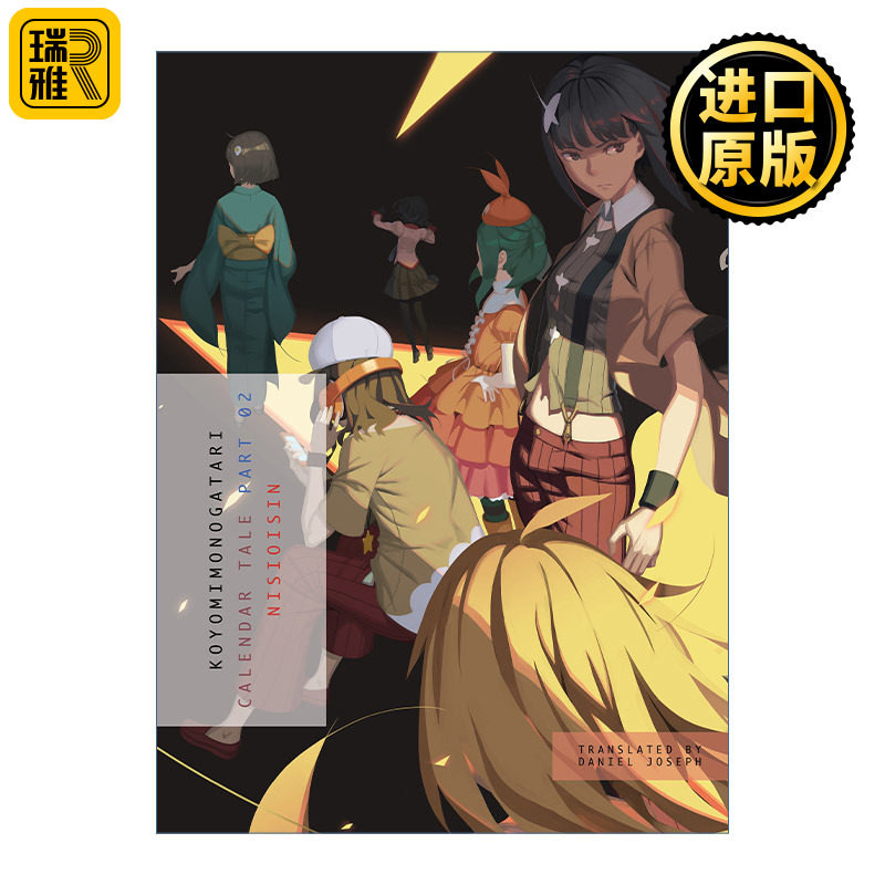 Koyomimonogatari, Part 2 历物语 下 日本同名动漫轻小说 西尾維新